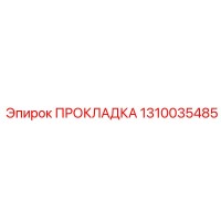 ПРОКЛАДКА 1310035485 Эпирок (Epiroc)