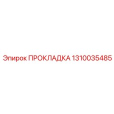 ПРОКЛАДКА 1310035485 Эпирок (Epiroc)