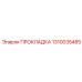 ПРОКЛАДКА 1310035485 Эпирок (Epiroc)