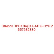 2657582330 ПРОКЛАДКА-MTG-HYD Epiroc