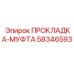 58346593 ПРОКЛАДКА-МУФТА Epiroc