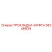 58346609 ПРОКЛАДКА-МУФТА Epiroc