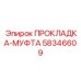 58346609 ПРОКЛАДКА-МУФТА Epiroc