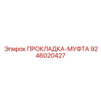 9246020427 ПРОКЛАДКА-МУФТА Epiroc