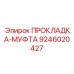 9246020427 ПРОКЛАДКА-МУФТА Epiroc