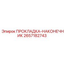 2657182743 ПРОКЛАДКА-НАКОНЕЧНИК Epiroc