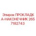 2657182743 ПРОКЛАДКА-НАКОНЕЧНИК Epiroc