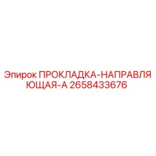 Оригинальная прокладка-направляющая 2658433676 от производителя Epiroc