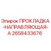 Оригинальная прокладка-направляющая 2658433676 от производителя Epiroc
