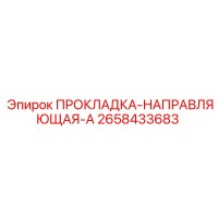 2658433683 ПРОКЛАДКА-НАПРАВЛЯЮЩАЯ-A Эпирок