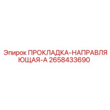 2658433690 ПРОКЛАДКА-НАПРАВЛЯЮЩАЯ-A Эпирок