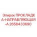 Прокладка-направляющая артикул 2658433690 для тяжелой буровой техники