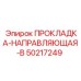 50217249 ПРОКЛАДКА-НАПРАВЛЯЮЩАЯ-B Epiroc