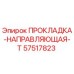 57517823 ПРОКЛАДКА-НАПРАВЛЯЮЩАЯ-T Epiroc