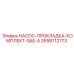 2658712773 НАСОС-ПРОКЛАДКА-КОМПЛЕКТ-SAE-A Epiroc