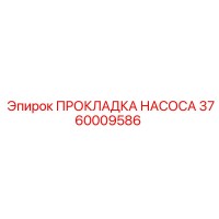 3760009586 ПРОКЛАДКА НАСОСА Epiroc