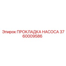 3760009586 ПРОКЛАДКА НАСОСА Epiroc