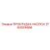 3760009586 ПРОКЛАДКА НАСОСА Epiroc