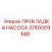 3760009586 ПРОКЛАДКА НАСОСА Epiroc