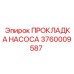 3760009587 ПРОКЛАДКА НАСОСА Epiroc