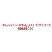 5559858700 ПРОКЛАДКА НАСОСА Epiroc
