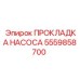 5559858700 ПРОКЛАДКА НАСОСА Epiroc