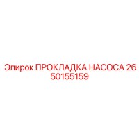 2650155159 ПРОКЛАДКА НАСОСА Epiroc