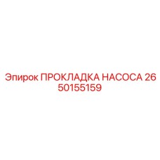 2650155159 ПРОКЛАДКА НАСОСА Epiroc