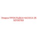 2650155159 ПРОКЛАДКА НАСОСА Epiroc