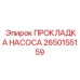 2650155159 ПРОКЛАДКА НАСОСА Epiroc