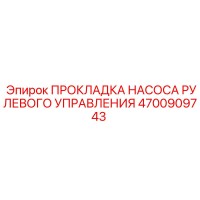 4700909743 ПРОКЛАДКА НАСОСА РУЛЕВОГО УПРАВЛЕНИЯ Epiroc