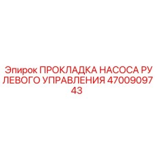 4700909743 ПРОКЛАДКА НАСОСА РУЛЕВОГО УПРАВЛЕНИЯ Epiroc