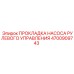 4700909743 ПРОКЛАДКА НАСОСА РУЛЕВОГО УПРАВЛЕНИЯ Epiroc