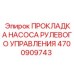4700909743 ПРОКЛАДКА НАСОСА РУЛЕВОГО УПРАВЛЕНИЯ Epiroc