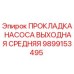 Оригинальная прокладка Epiroc 9899153495 для гидравлических насосов бурового оборудования