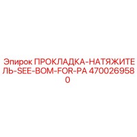 ПРОКЛАДКА-НАТЯЖИТЕЛЬ-SEE-BOM-FOR-PA 4700269580 Epiroc