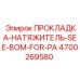 ПРОКЛАДКА-НАТЯЖИТЕЛЬ-SEE-BOM-FOR-PA 4700269580 Epiroc