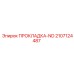 Фото прокладки ND Epiroc артикул 2107124487 для топливных систем