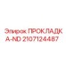 Фото прокладки ND Epiroc артикул 2107124487 для топливных систем