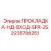 Гидравлическая прокладка Epiroc 2235786251 для буровых установок