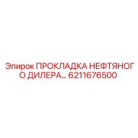 6211676500 ПРОКЛАДКА НЕФТЯНОГО ДИЛЕРА Epiroc