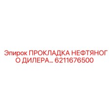 6211676500 ПРОКЛАДКА НЕФТЯНОГО ДИЛЕРА Epiroc