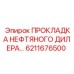 6211676500 ПРОКЛАДКА НЕФТЯНОГО ДИЛЕРА Epiroc