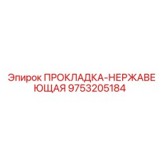 9753205184 ПРОКЛАДКА-НЕРЖАВЕЮЩАЯ Epiroc