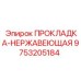 9753205184 ПРОКЛАДКА-НЕРЖАВЕЮЩАЯ Epiroc