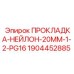 Прокладка из армированного нейлона Epiroc арт.1904452885