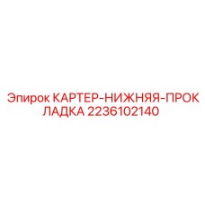 2236102140 КАРТЕР-НИЖНЯЯ-ПРОКЛАДКА Epiroc