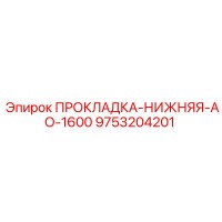 9753204201 ПРОКЛАДКА-НИЖНЯЯ-АО-1600 Epiroc