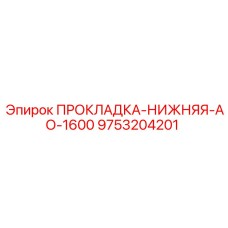 9753204201 ПРОКЛАДКА-НИЖНЯЯ-АО-1600 Epiroc