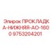 9753204201 ПРОКЛАДКА-НИЖНЯЯ-АО-1600 Epiroc